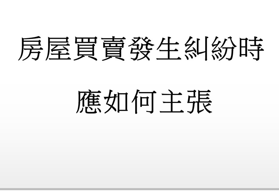 Q：房屋買賣發生糾紛時，應如何主張自身權益(一)?