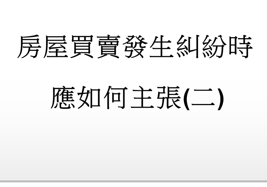 Q：房屋買賣發生糾紛時，應如何主張自身權益(二)?