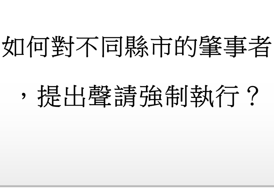 Q：如何對不同縣市的肇事者提出聲請強制執行？