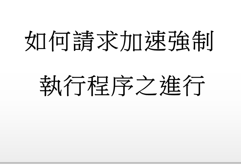 Q：如何請求加速強制執行程序之進行?