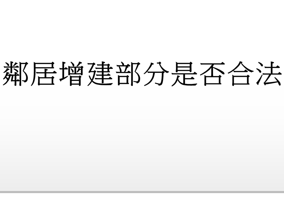 Q：鄰居增建部分是否合法?