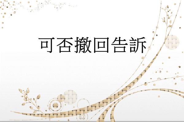 Q：如果和解成功對方可否撤銷告訴?