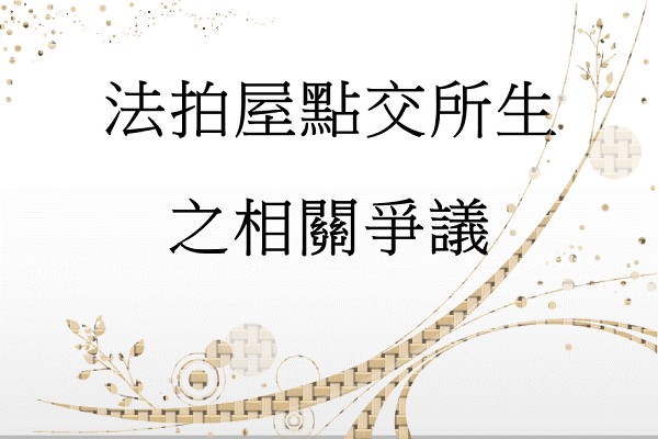 Q：法拍屋點交所生之相關爭議