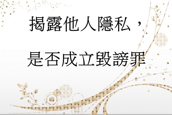 Q：為報仇把對方的私事全部顯露並加以騷擾，可能構成誹謗罪?