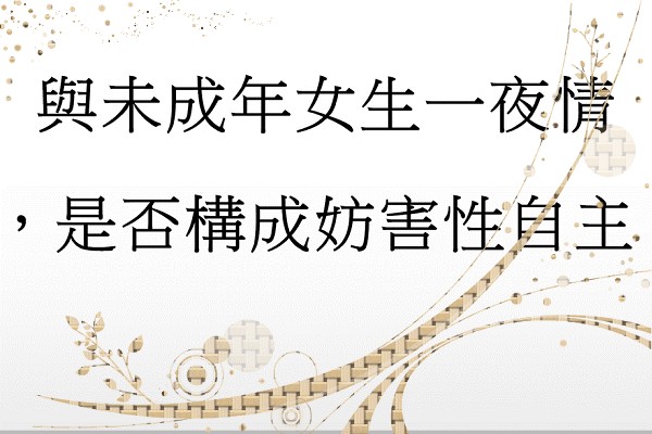 Q：與未成年女生一夜情，是否構成妨害性自主?