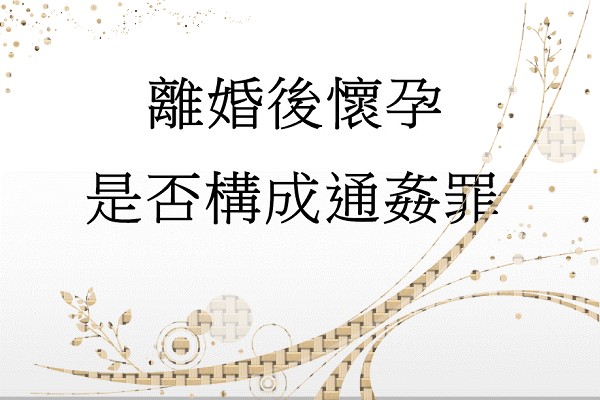 Q：離婚後懷孕是否構成通姦罪?