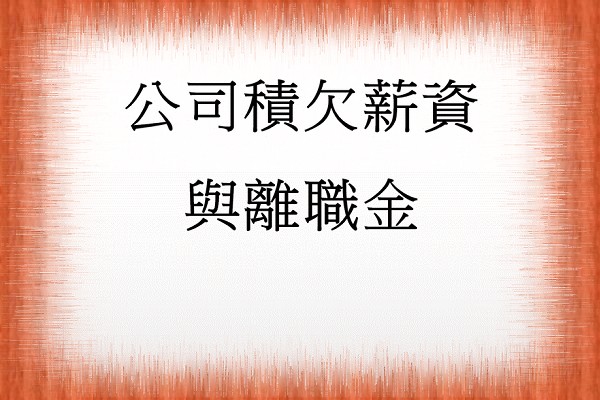 Q：如何請求公司積欠之薪資與離職金？