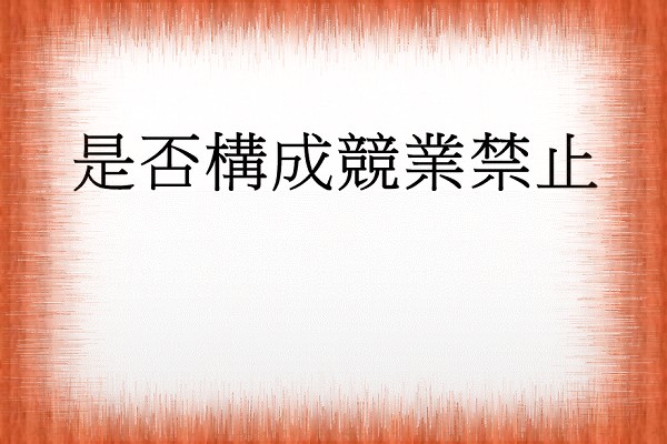Q：是否構成競業禁止？