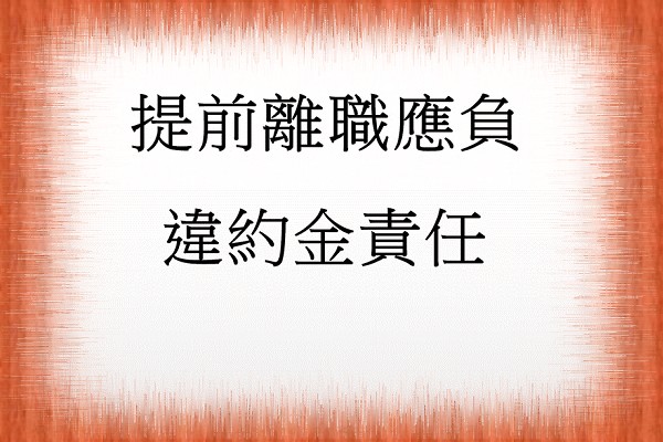 Q：提前離職是否應負擔違約金責任？