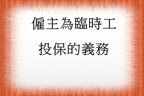 Q：公司是否應該為臨時工加保勞健保？