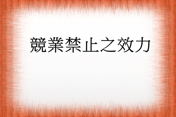 Q：競業禁止之效力？