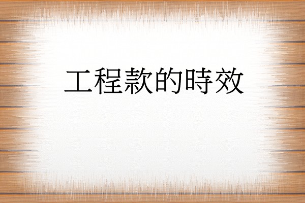 Q：工程款的時效期間