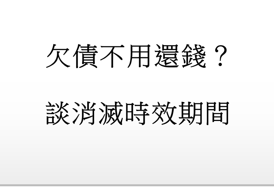 Q.欠債不用還錢？談消滅時效期間