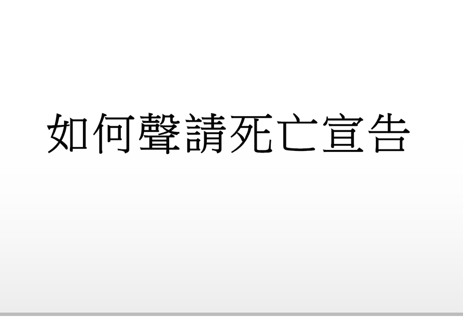 Q.如何聲請死亡宣告?