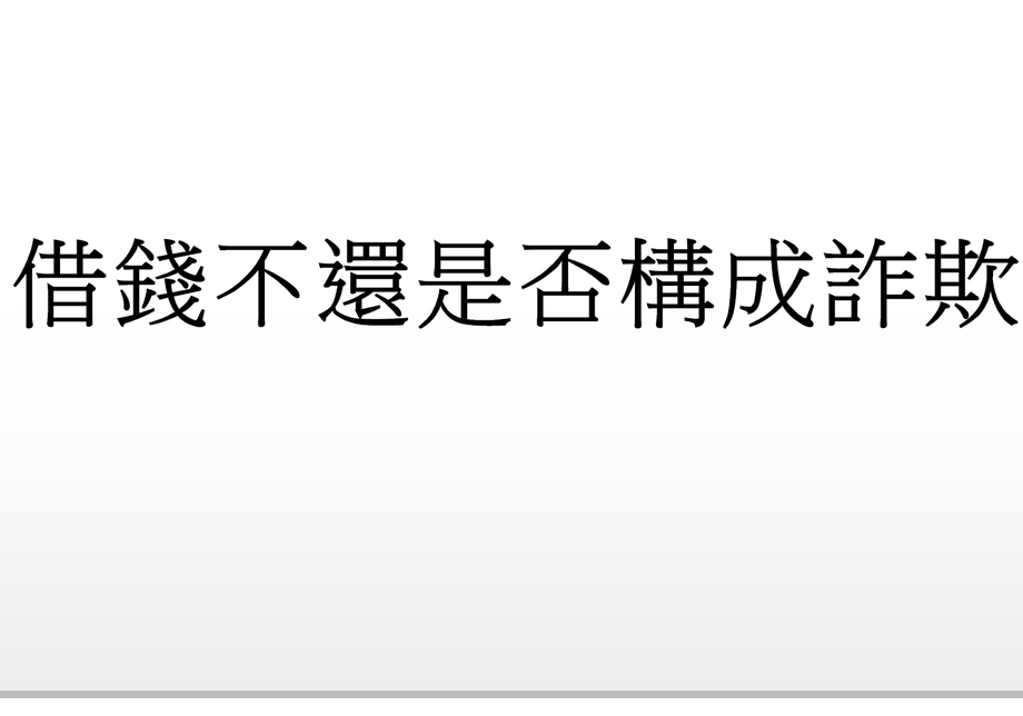 Q.借錢不還是否構成詐欺?