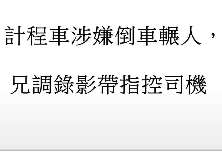 計程車涉嫌倒車輾人，兄調錄影帶指控司機