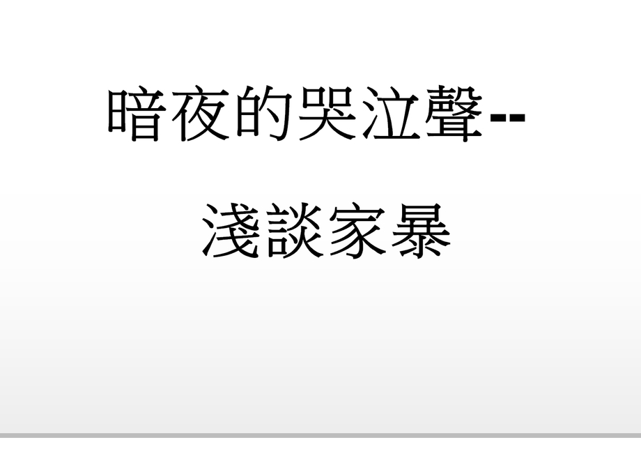 暗夜的哭泣聲--淺談家暴