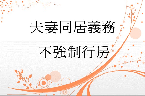 夫妻同居義務