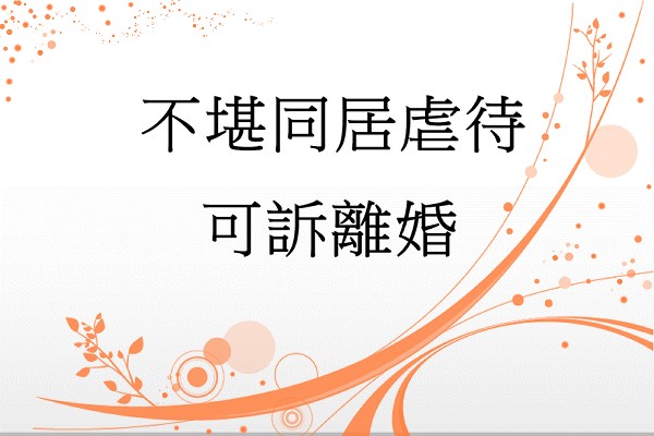 不堪同居虐待可訴離