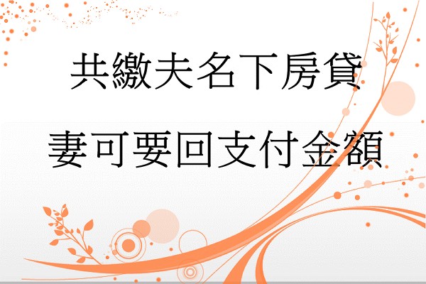 共繳夫名下房貸