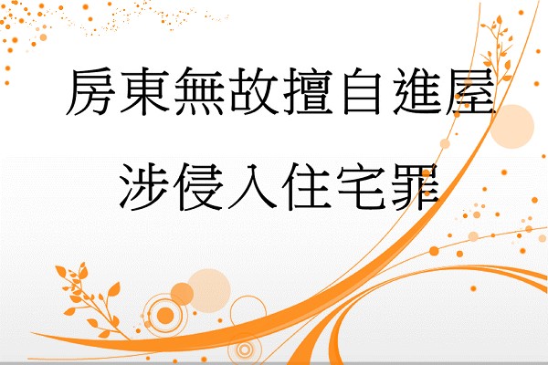 房東無故擅自進屋