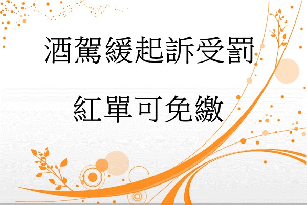 酒駕緩起訴受罰