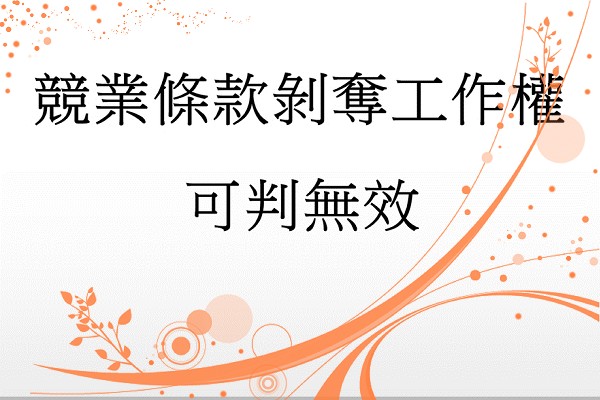 競業條款剝奪工作權