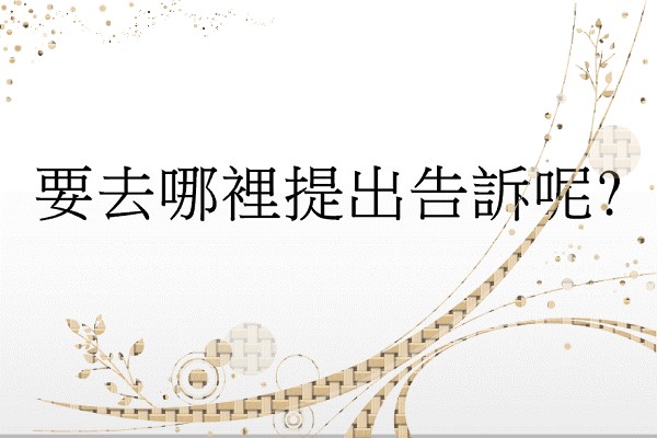 Q:要去哪裡提出告訴呢?