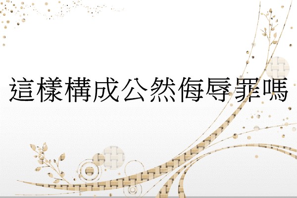 Q:這樣構成公然侮辱罪嗎?