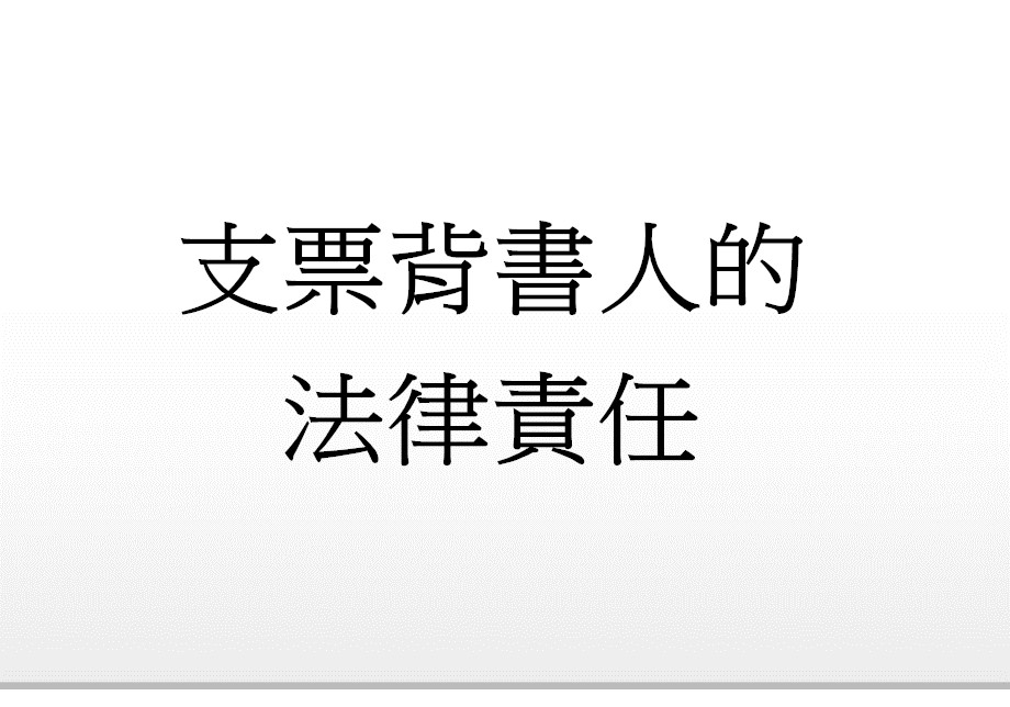 Q：支票背書人的法律責任