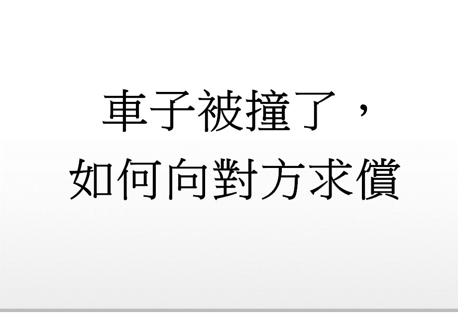 Q:車子被撞了，如何向對方求償?