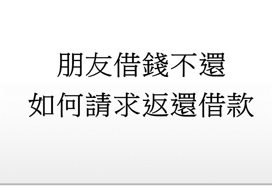Q:朋友借錢不還如何請求返還借款?