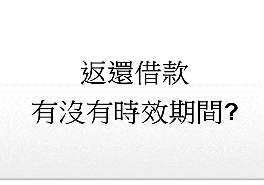 Q:返還借款有沒有時效期間?