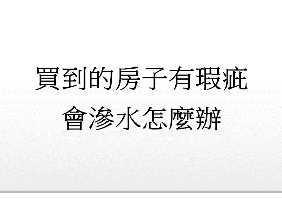 Q:買到的房子有瑕疵會滲水怎麼辦?