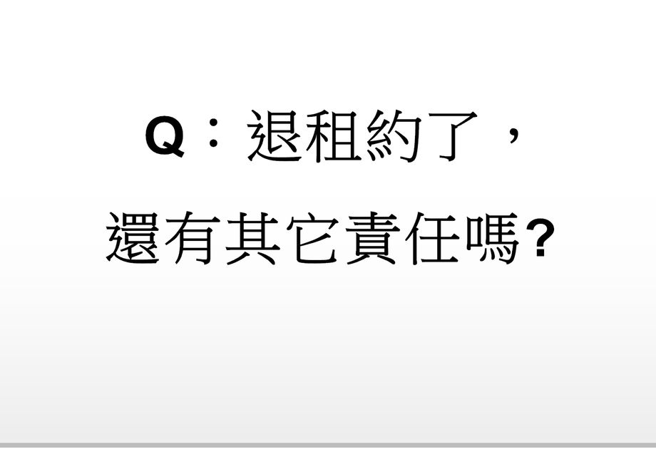 Q：退租約了，還有其它責任嗎?