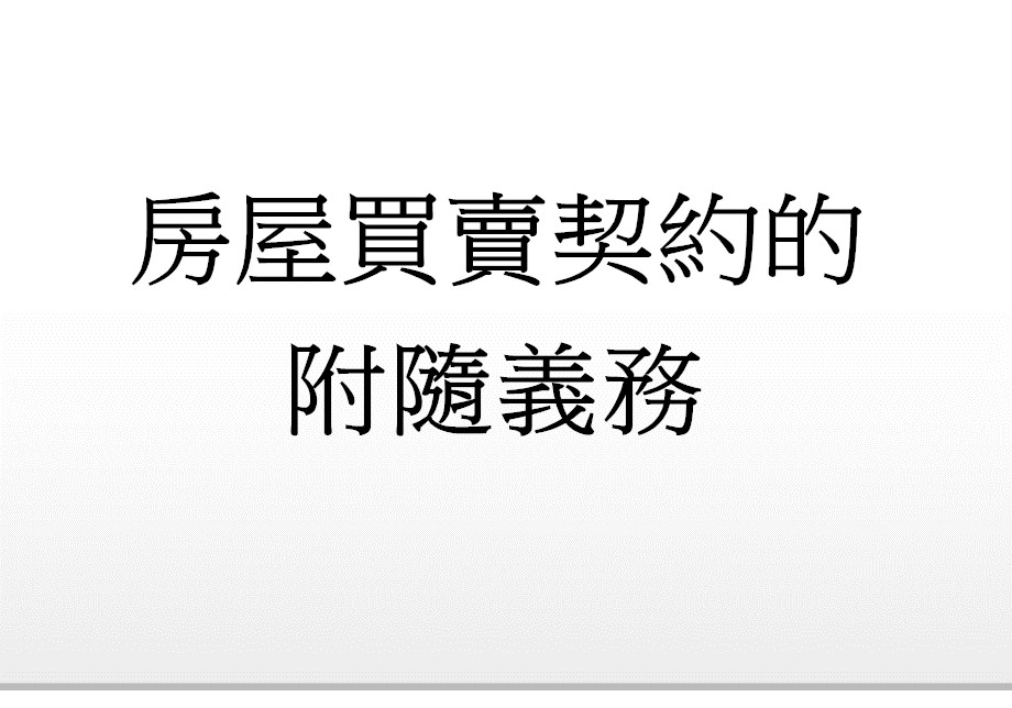 Q:房屋買賣契約的附隨義務