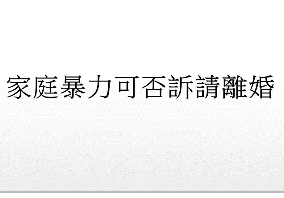 Q：家庭暴力可否訴請離婚?
