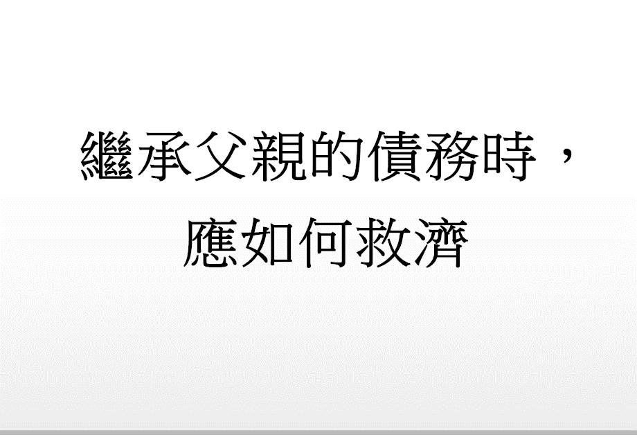 Q：繼承父母親的債務時，應如何救濟?