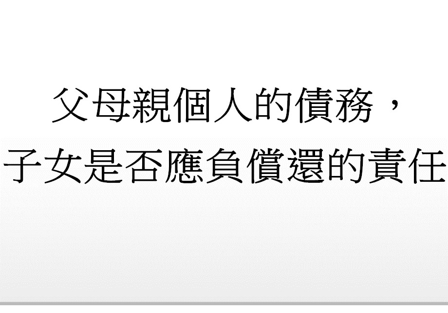Q：父母親個人的債務，子女是否應負償還的責任?