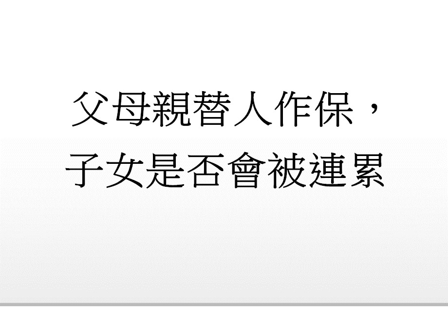 Q：父母親替人作保，子女是否會被連累?