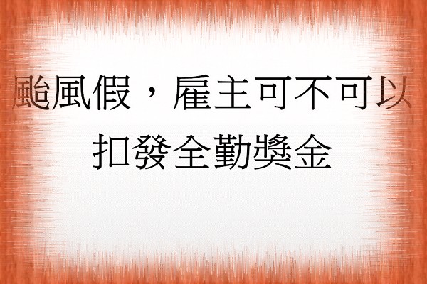 Q：颱風假，雇主可不可以扣發全勤獎金?