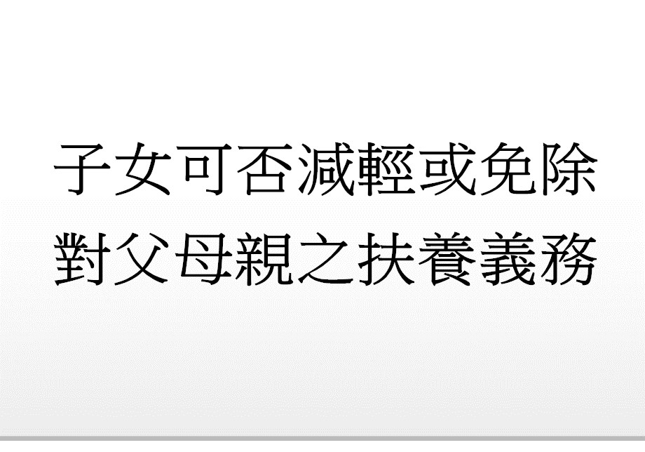 Q：子女可否減輕或免除對父母親之扶養義務?