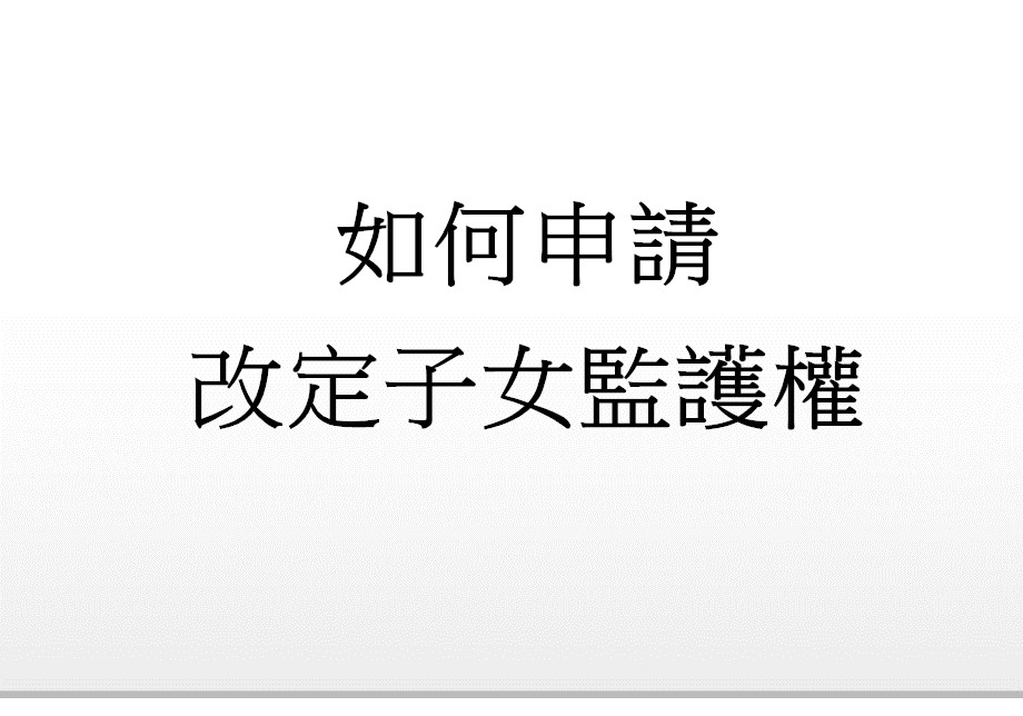 Q：如何申請改定子女監護權?