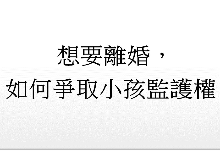 Q：想要離婚，如何爭取小孩監護權?