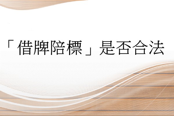 「借牌陪標」是否合法?