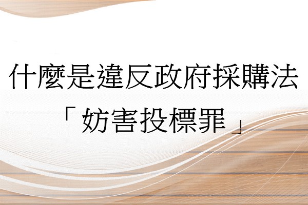 Q：什麼是違反政府採購法「妨害投標罪」?