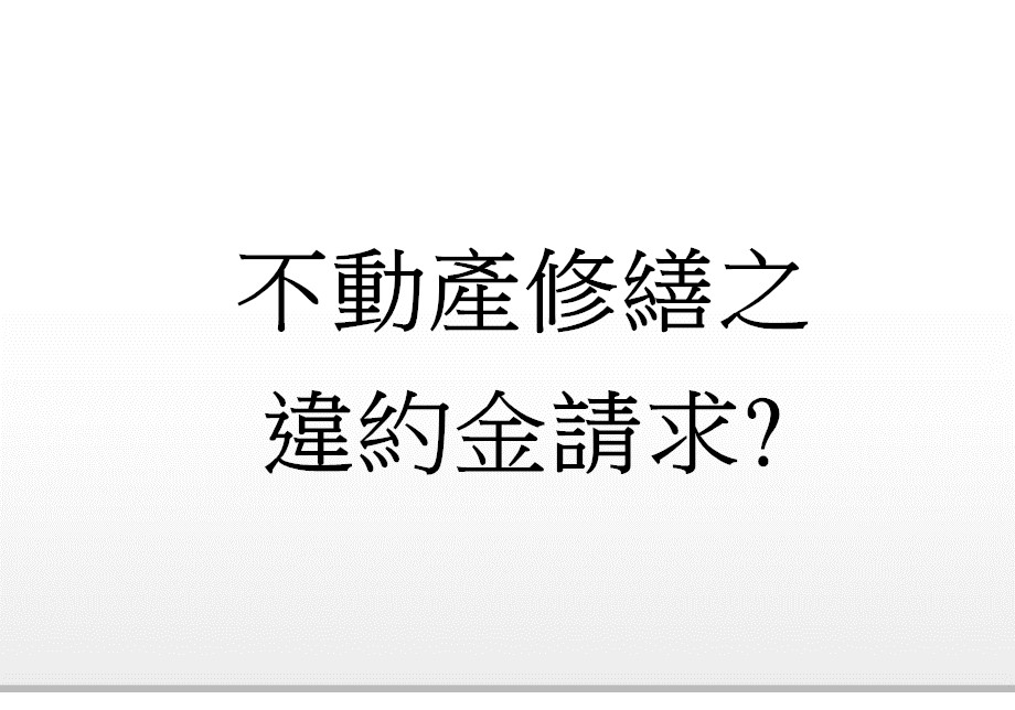 Q：不動產修繕之違約金請求?