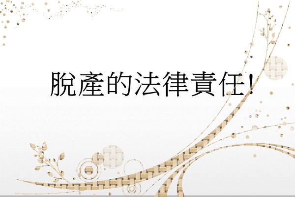 Q:脫產的法律責任!