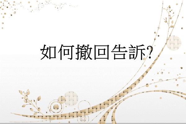 Q：如何撤回告訴?撤回告訴的方式?
