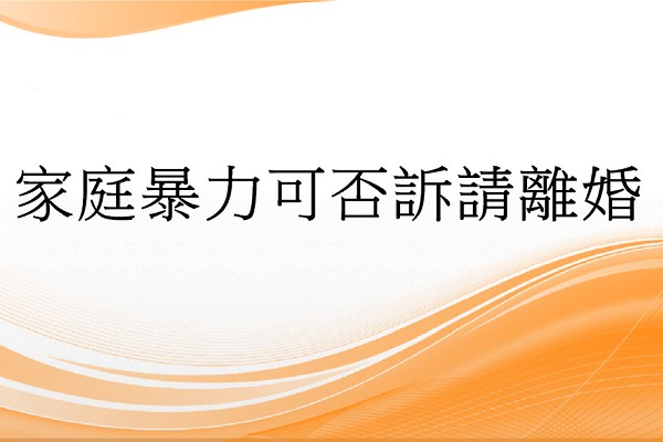 Q：家庭暴力可否訴請離婚?